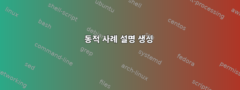 동적 사례 설명 생성