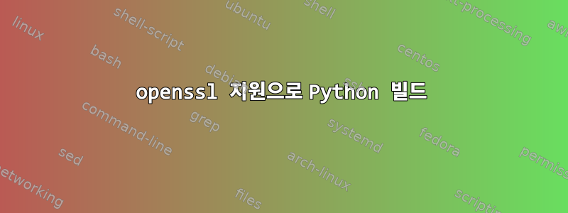 openssl 지원으로 Python 빌드