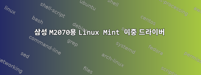 삼성 M2070용 Linux Mint 이중 드라이버