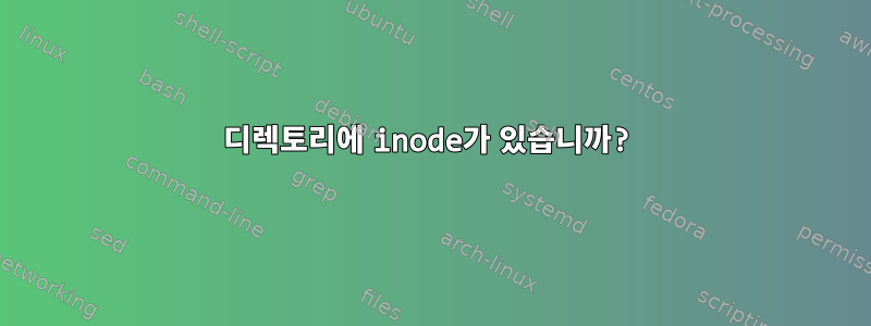 디렉토리에 inode가 있습니까?