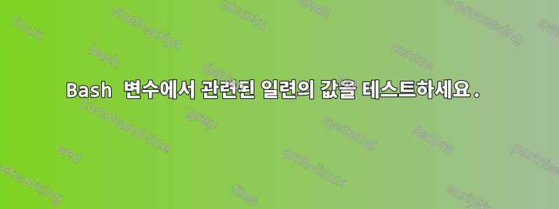 Bash 변수에서 관련된 일련의 값을 테스트하세요.