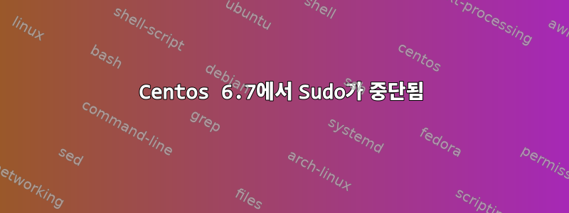 Centos 6.7에서 Sudo가 중단됨