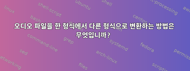 오디오 파일을 한 형식에서 다른 형식으로 변환하는 방법은 무엇입니까?