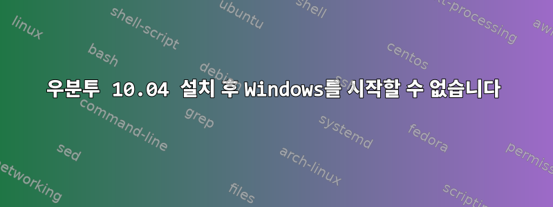 우분투 10.04 설치 후 Windows를 시작할 수 없습니다