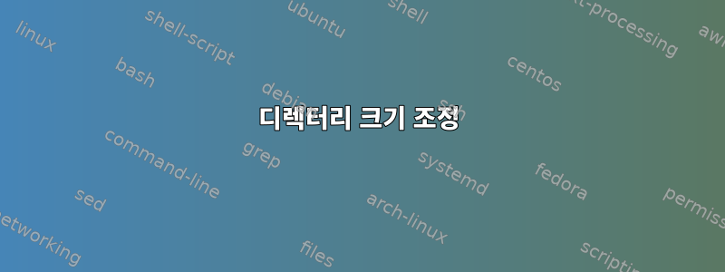 디렉터리 크기 조정