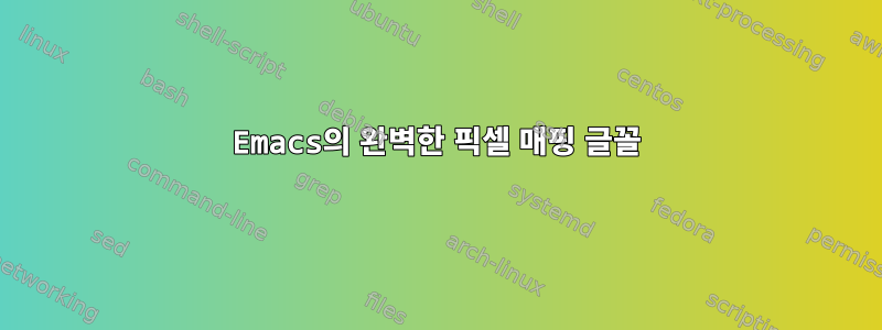 Emacs의 완벽한 픽셀 매핑 글꼴