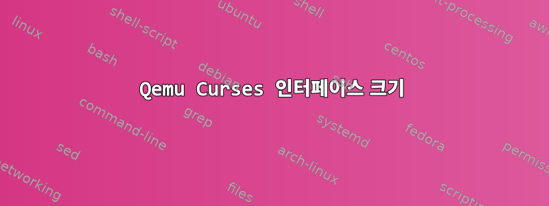 Qemu Curses 인터페이스 크기