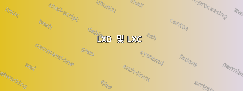 LXD 및 LXC