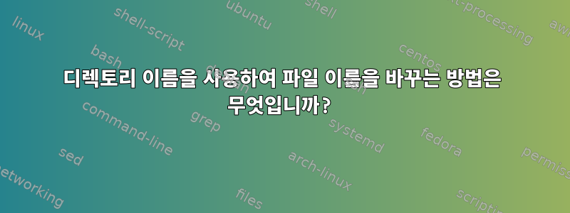 디렉토리 이름을 사용하여 파일 이름을 바꾸는 방법은 무엇입니까?