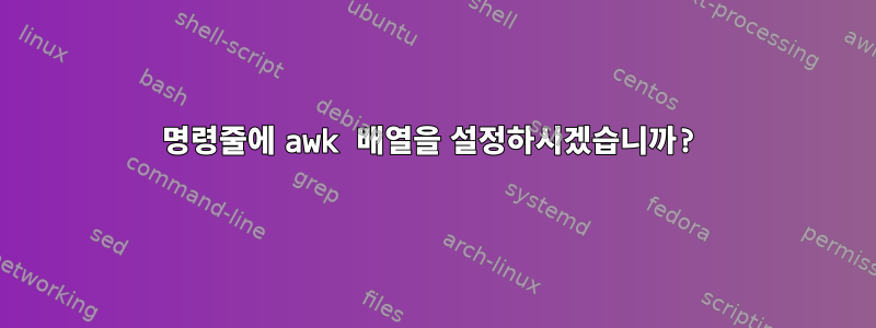 명령줄에 awk 배열을 설정하시겠습니까?