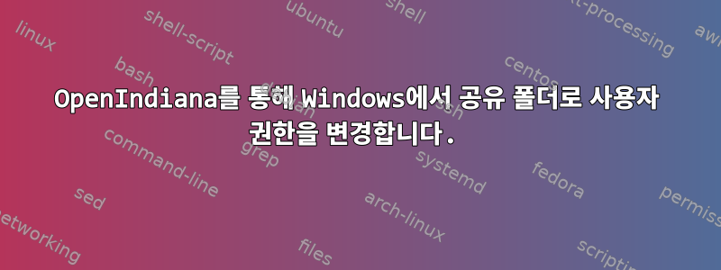 OpenIndiana를 통해 Windows에서 공유 폴더로 사용자 권한을 변경합니다.