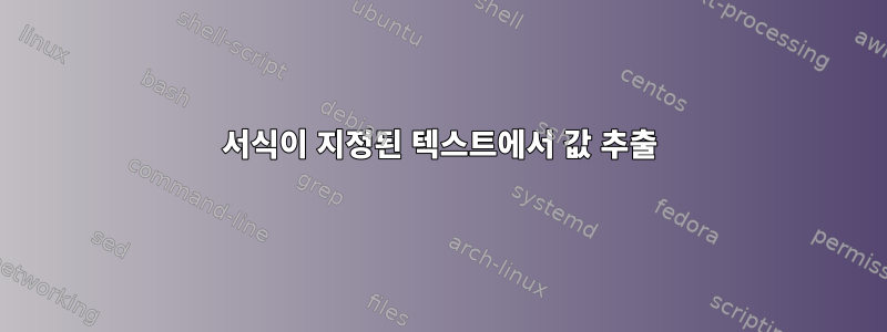 서식이 지정된 텍스트에서 값 추출