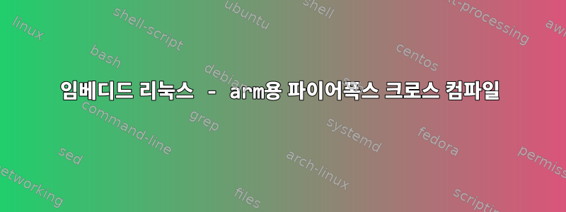 임베디드 리눅스 - arm용 파이어폭스 크로스 컴파일