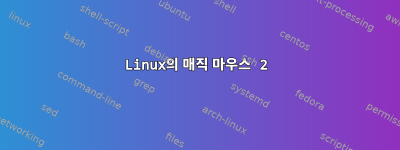 Linux의 매직 마우스 2