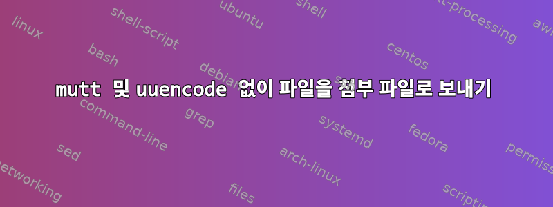 mutt 및 uuencode 없이 파일을 첨부 파일로 보내기