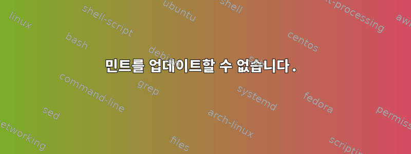 민트를 업데이트할 수 없습니다.