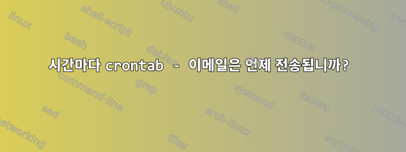 12시간마다 crontab - 이메일은 언제 전송됩니까?