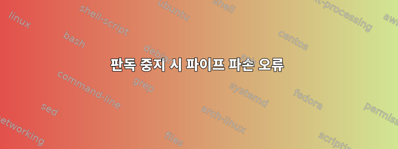 판독 중지 시 파이프 파손 오류