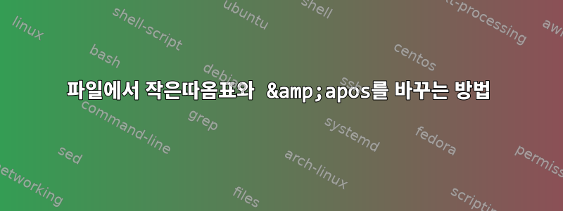 파일에서 작은따옴표와 &amp;apos를 바꾸는 방법