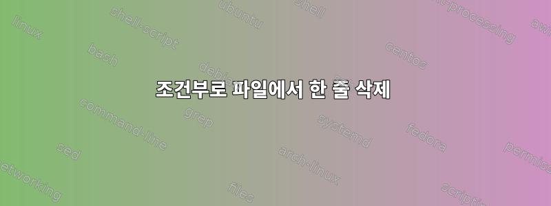 조건부로 파일에서 한 줄 삭제