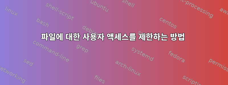 파일에 대한 사용자 액세스를 제한하는 방법