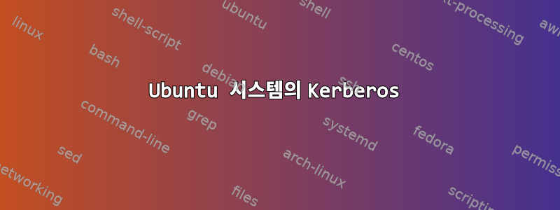 Ubuntu 시스템의 Kerberos