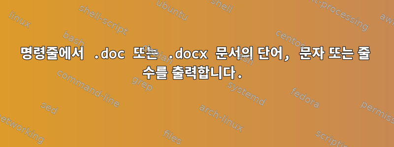 명령줄에서 .doc 또는 .docx 문서의 단어, 문자 또는 줄 수를 출력합니다.