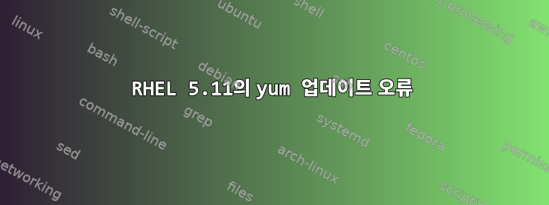 RHEL 5.11의 yum 업데이트 오류