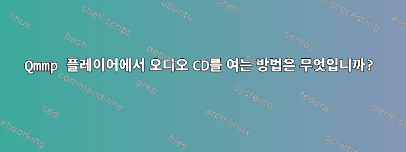 Qmmp 플레이어에서 오디오 CD를 여는 방법은 무엇입니까?