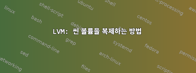 LVM: 씬 볼륨을 복제하는 방법