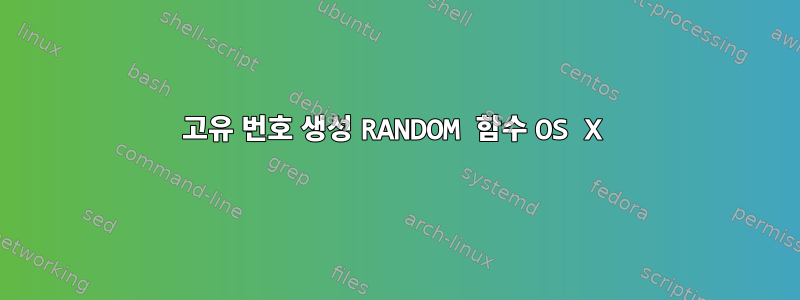 고유 번호 생성 RANDOM 함수 OS X