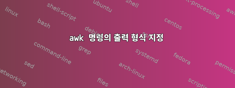 awk 명령의 출력 형식 지정