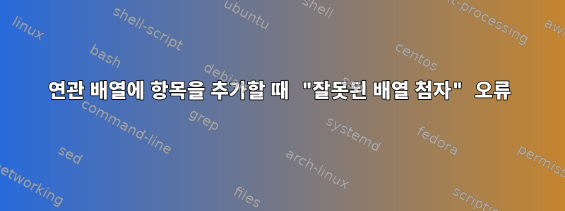 연관 배열에 항목을 추가할 때 "잘못된 배열 첨자" 오류