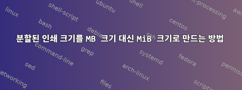 분할된 인쇄 크기를 MB 크기 대신 MiB 크기로 만드는 방법