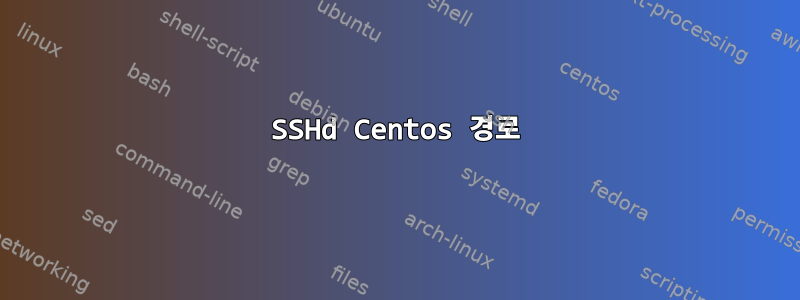 SSHd Centos 경로