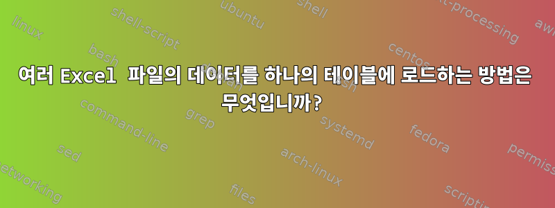 여러 Excel 파일의 데이터를 하나의 테이블에 로드하는 방법은 무엇입니까?