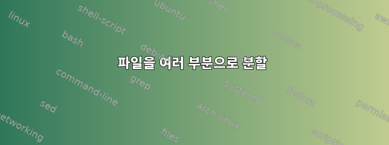 파일을 여러 부분으로 분할