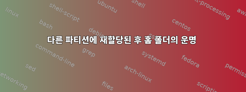 다른 파티션에 재할당된 후 홈 폴더의 운명