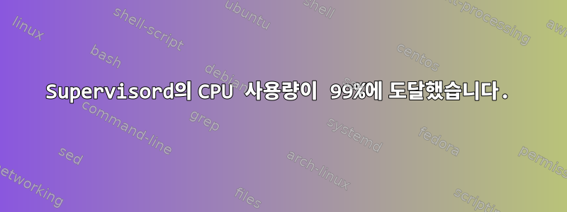 Supervisord의 CPU 사용량이 99%에 도달했습니다.