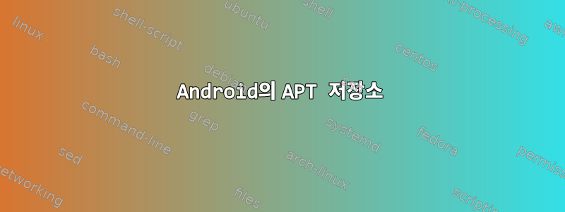 Android의 APT 저장소