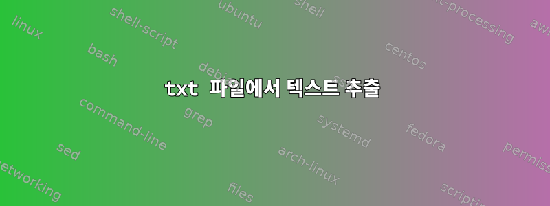 txt 파일에서 텍스트 추출