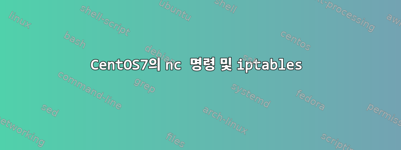 CentOS7의 nc 명령 및 iptables