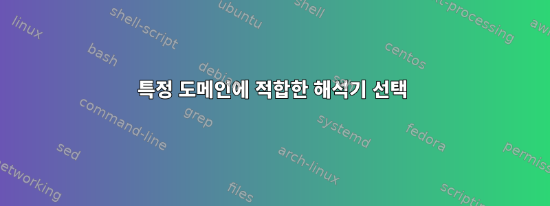 특정 도메인에 적합한 해석기 선택