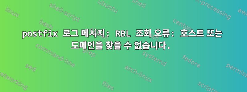 postfix 로그 메시지: RBL 조회 오류: 호스트 또는 도메인을 찾을 수 없습니다.