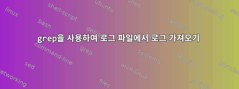 grep을 사용하여 로그 파일에서 로그 가져오기