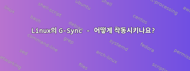 Linux의 G-Sync - 어떻게 작동시키나요?