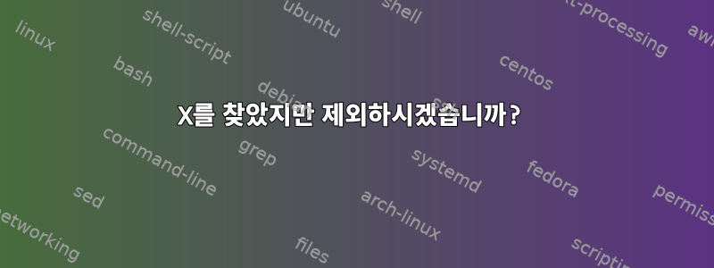 X를 찾았지만 제외하시겠습니까?