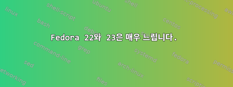 Fedora 22와 23은 매우 느립니다.