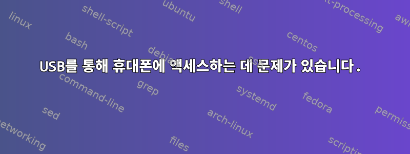 USB를 통해 휴대폰에 액세스하는 데 문제가 있습니다.