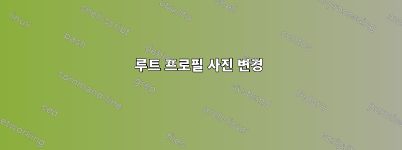 루트 프로필 사진 변경